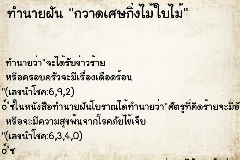 ทำนายฝัน กวาดเศษกิ่งไม้ใบไม้