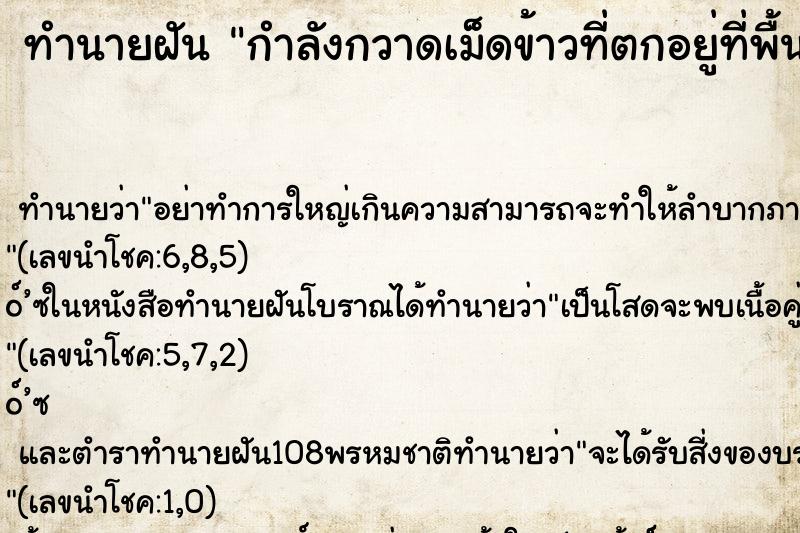 ทำนายฝัน กำลังกวาดเม็ดข้าวที่ตกอยู่ที่พื้นมากมาย