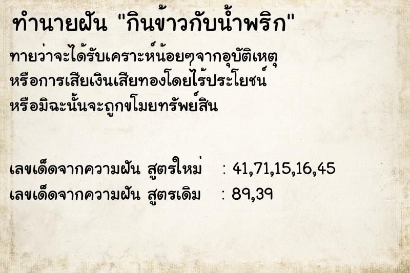 ทำนายฝันกินข้าวกับน้ำพริก ทำนายฝันทำนายฝันกินข้าวกับน้ำพริก