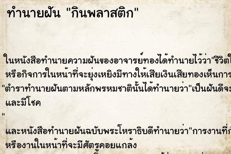 ทำนายฝัน กินพลาสติก ทำนายฝัน กินพลาสติก