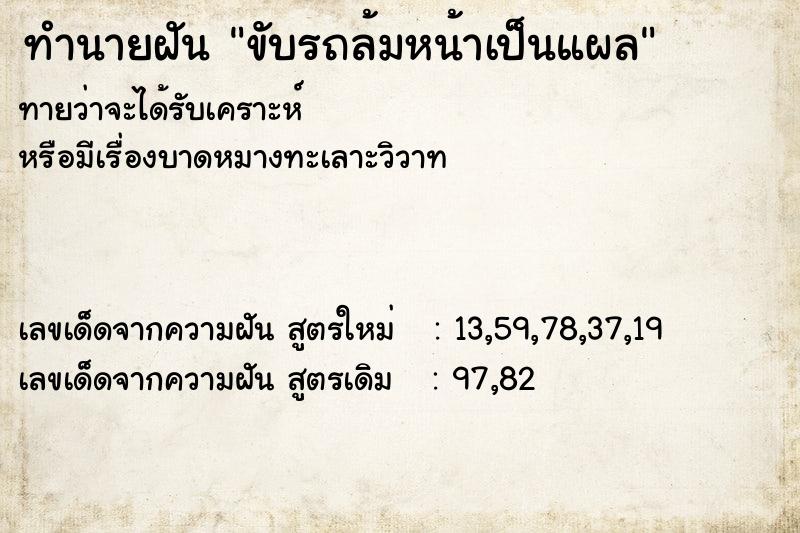 ทำนายฝันขับรถล้มหน้าเป็นแผล ทำนายฝันทำนายฝันขับรถล้มหน้าเป็นแผล