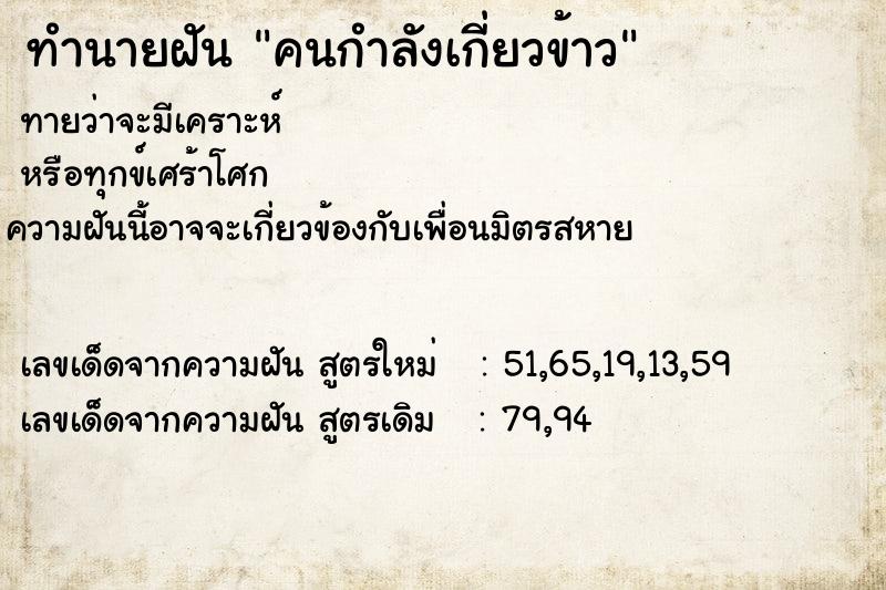 ทำนายฝันคนกำลังเกี่ยวข้าว ทำนายฝันทำนายฝันคนกำลังเกี่ยวข้าว