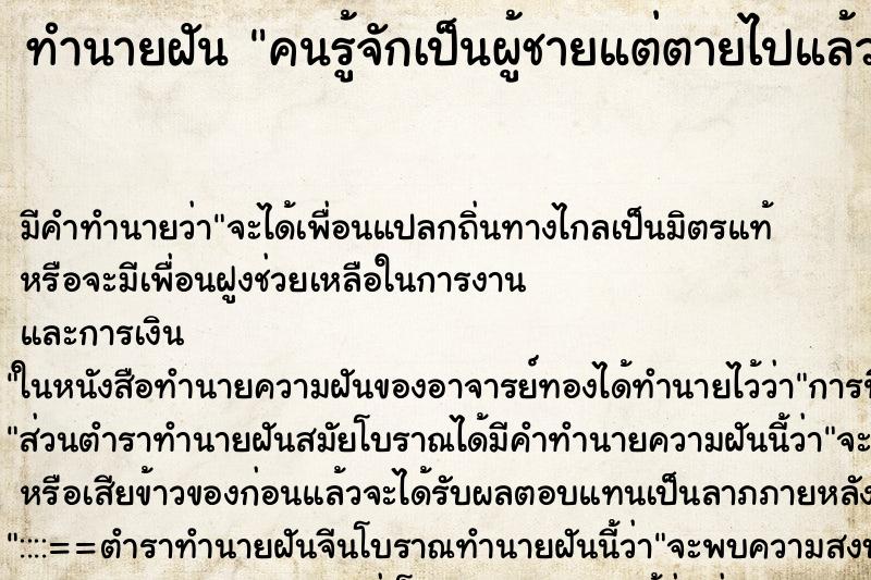 ทำนายฝัน คนรู้จักเป็นผู้ชายแต่ตายไปแล้ว ทำนายฝัน คนรู้จักเป็นผู้ชายแต่ตายไปแล้ว