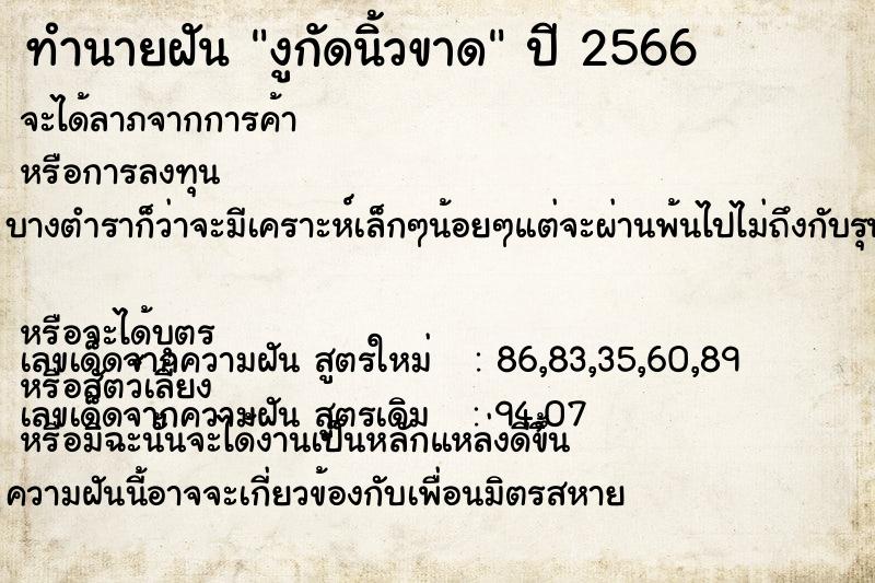 ทำนายฝัน งูกัดนิ้วขาด