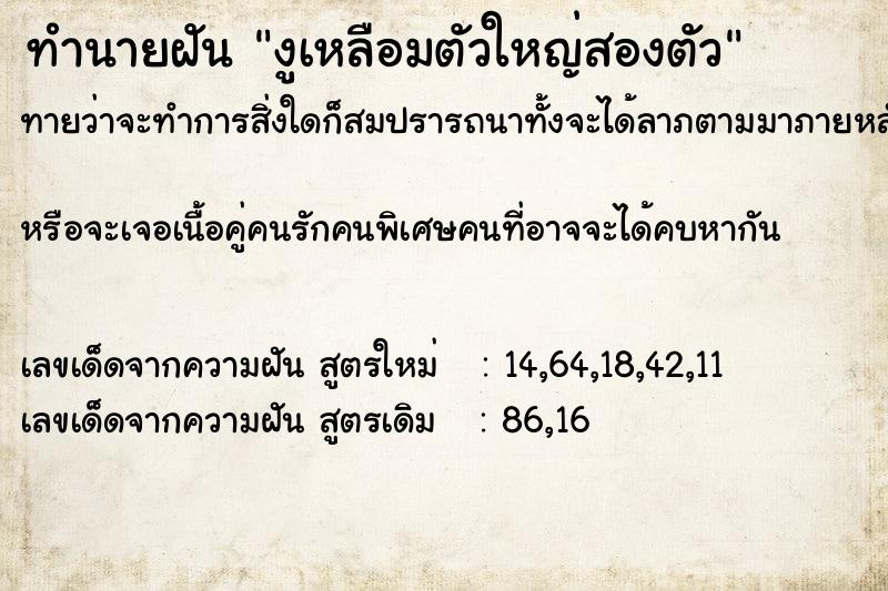 ทำนายฝัน งูเหลือมตัวใหญ่สองตัว ทำนายฝัน งูเหลือมตัวใหญ่สองตัว