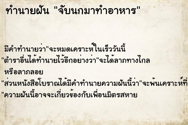 ทำนายฝัน จับนกมาทำอาหาร ทำนายฝัน จับนกมาทำอาหาร