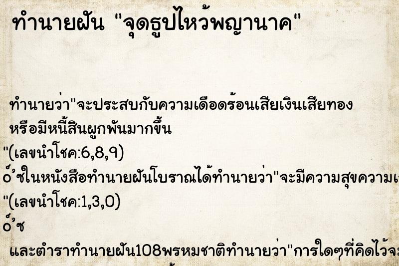 ทำนายฝัน จุดธูปไหว้พญานาค