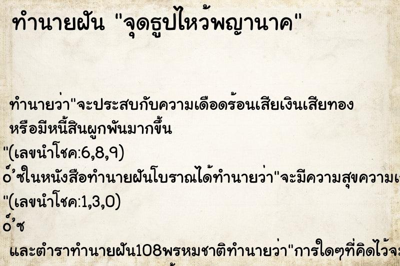 ทำนายฝัน จุดธูปไหว้พญานาค ตำราโบราณ แม่นที่สุดในโลก