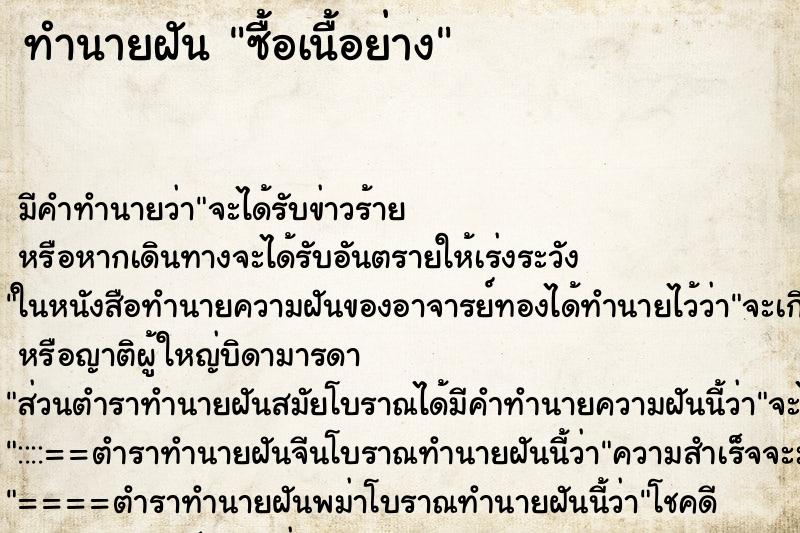 ทำนายฝัน ซื้อเนื้อย่าง ทำนายฝัน ซื้อเนื้อย่าง