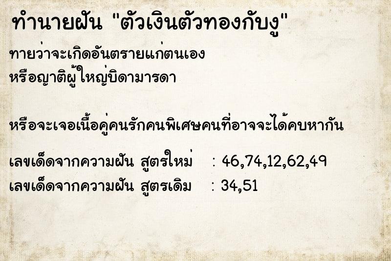 ทำนายฝันตัวเงินตัวทองกับงู ทำนายฝันทำนายฝันตัวเงินตัวทองกับงู