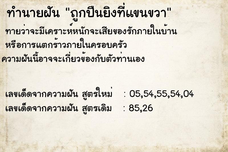 ทำนายฝันถูกปืนยิงที่แขนขวา ทำนายฝันทำนายฝันถูกปืนยิงที่แขนขวา