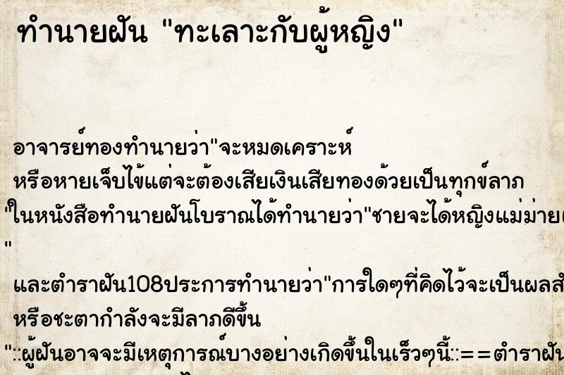 ทำนายฝันทะเลาะกับผู้หญิง ทำนายฝันทำนายฝันทะเลาะกับผู้หญิง