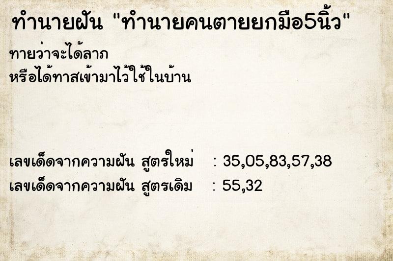 ทำนายฝันทำนายฝันทำนายคนตายยกมือ5นิ้ว