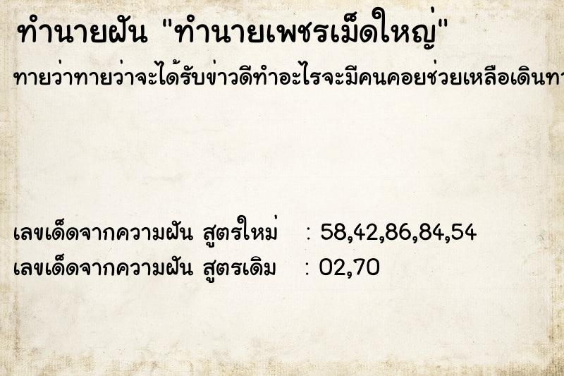 ทำนายฝันทำนายฝันทำนายเพชรเม็ดใหญ่
