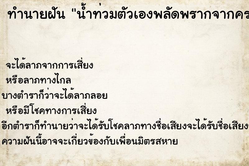 ทำนายฝันทำนายฝันน้ำท่วมตัวเองพลัดพรากจากครอบครัว