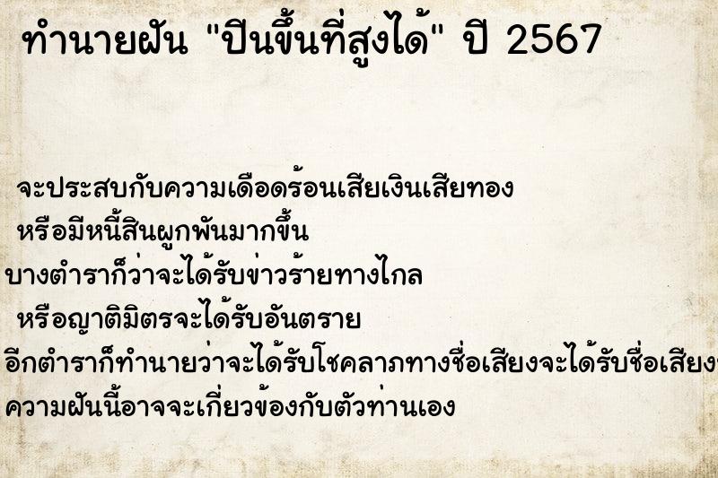 ทำนายฝันทำนายฝันปีนขึ้นที่สูงได้
