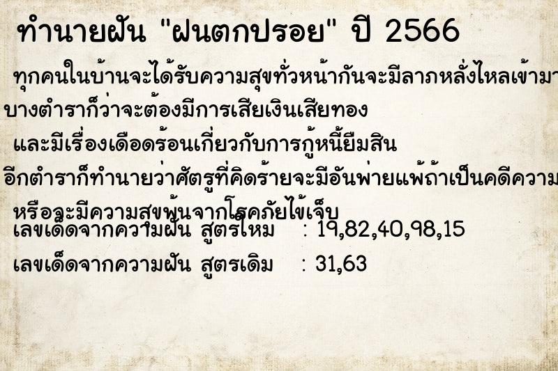 ทำนายฝัน ฝนตกปรอยแม่นๆ ฟรี ด้วยตำราหนังสือทำนายฝันโบราณ ทำนายฝันฝนตกปรอย