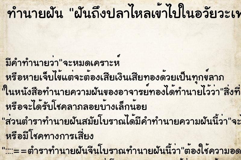 ทำนายฝัน ฝันถึงปลาไหลเข้าไปในอวัยวะเพศผู้หญิง ทำนายฝัน ฝันถึงปลาไหลเข้าไปในอวัยวะเพศผู้หญิง