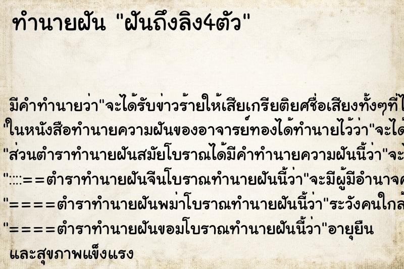 ทำนายฝันฝันถึงลิง4ตัว ทำนายฝันทำนายฝันฝันถึงลิง4ตัว