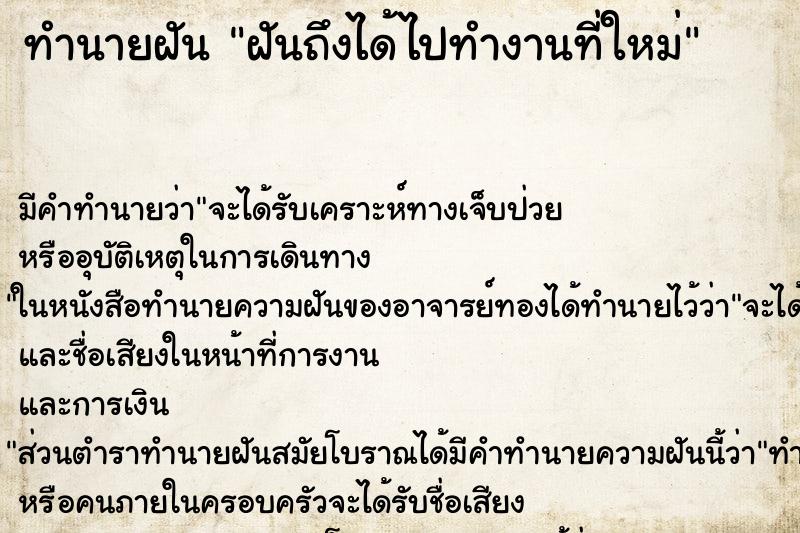 ทำนายฝันฝันถึงได้ไปทำงานที่ใหม่ ทำนายฝันทำนายฝันฝันถึงได้ไปทำงานที่ใหม่