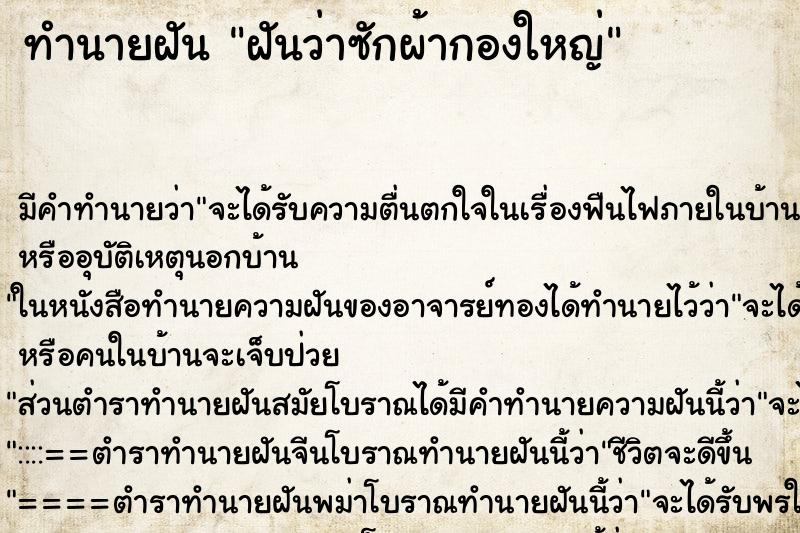 ทำนายฝันทำนายฝันฝันว่าซักผ้ากองใหญ่
