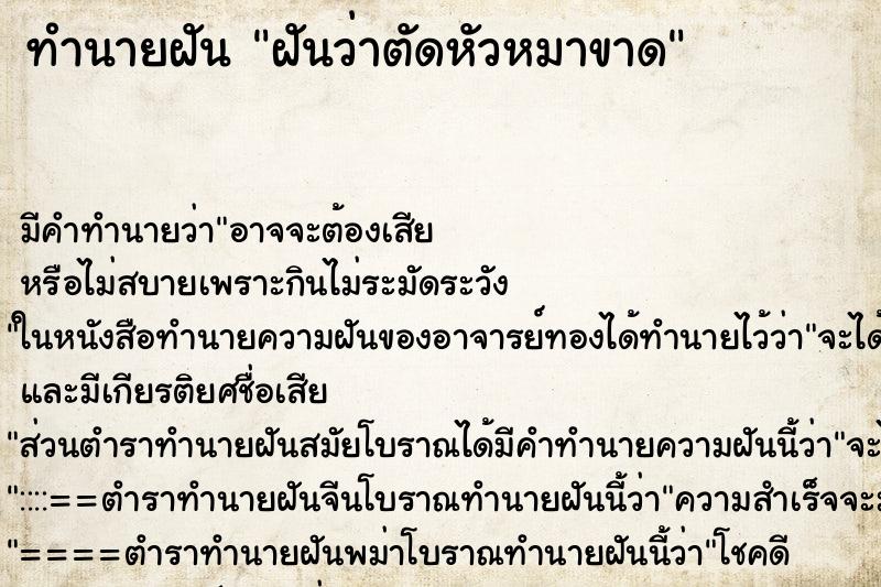 ทำนายฝัน ฝันว่าตัดหัวหมาขาด ตำราโบราณ แม่นที่สุดในโลก