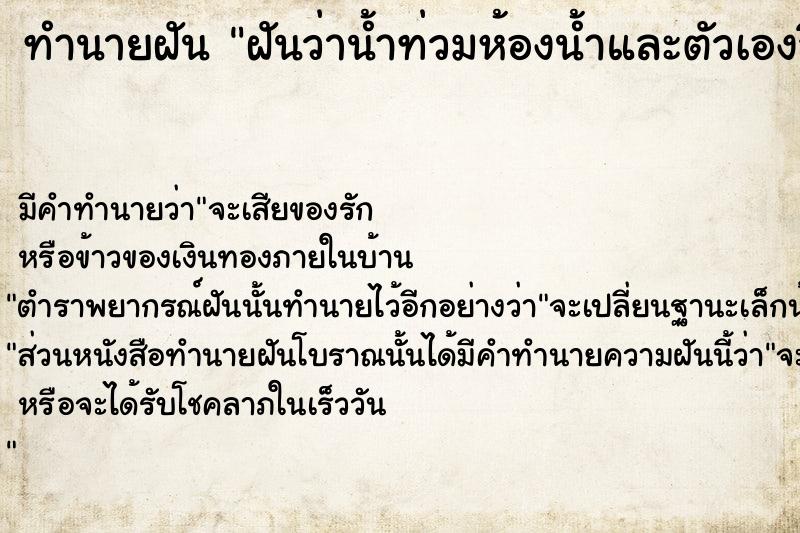 ทำนายฝันฝันว่าน้ำท่วมห้องน้ำและตัวเองวิดน้ำออก ทำนายฝันทำนายฝันฝันว่าน้ำท่วมห้องน้ำและตัวเองวิดน้ำออก