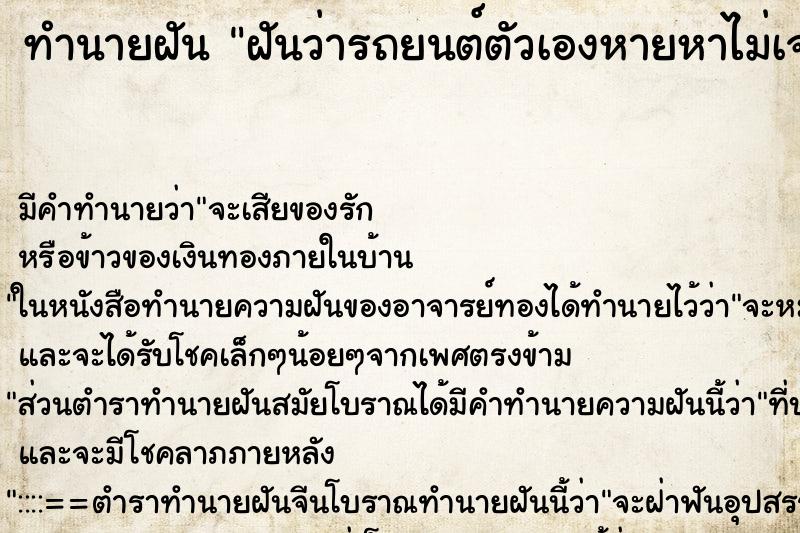 ทำนายฝันทำนายฝันฝันว่ารถยนต์ตัวเองหายหาไม่เจ