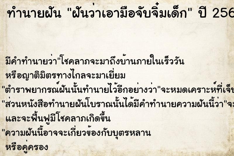 ทำนายฝันทำนายฝันฝันว่าเอามือจับจิ๋มเด็ก