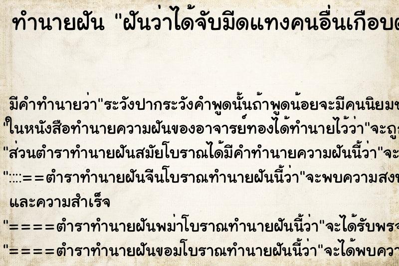 ทำนายฝันทำนายฝันฝันว่าได้จับมีดแทงคนอื่นเกือบตาย