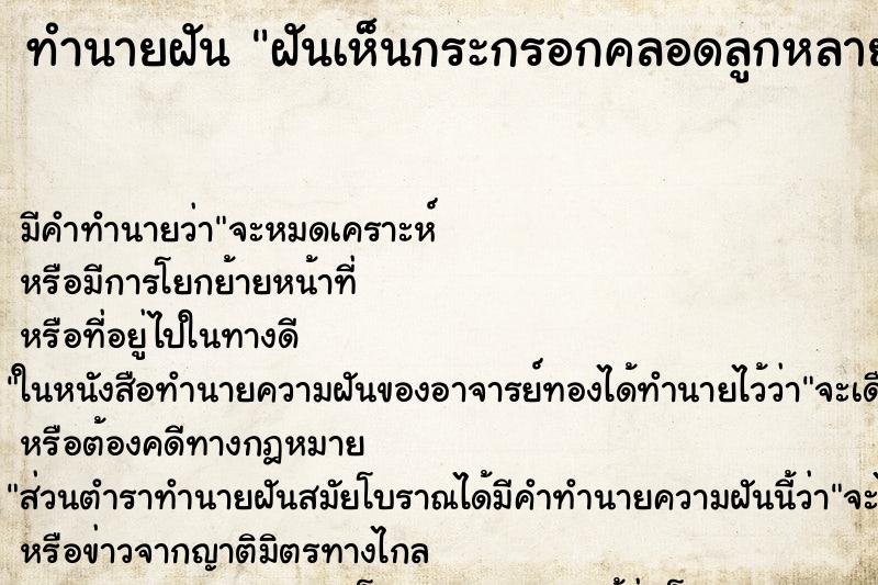 ทำนายฝัน ฝันเห็นกระกรอกคลอดลูกหลายตัว ทำนายฝัน ฝันเห็นกระกรอกคลอดลูกหลายตัว