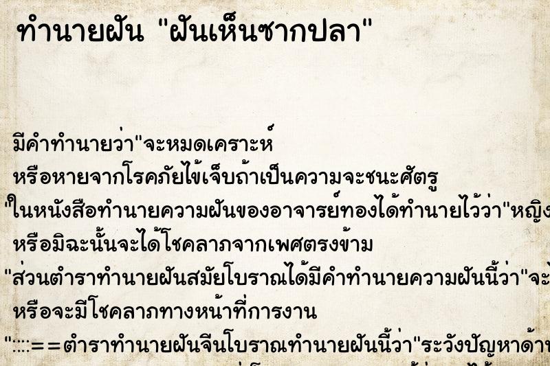 ทำนายฝัน ฝันเห็นซากปลา ทำนายฝัน ฝันเห็นซากปลา