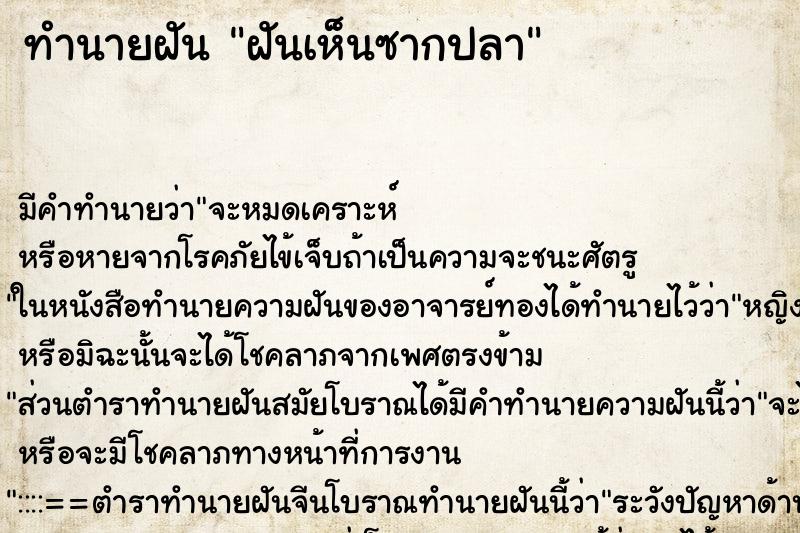 ทำนายฝัน ฝันเห็นซากปลา ตำราโบราณ แม่นที่สุดในโลก