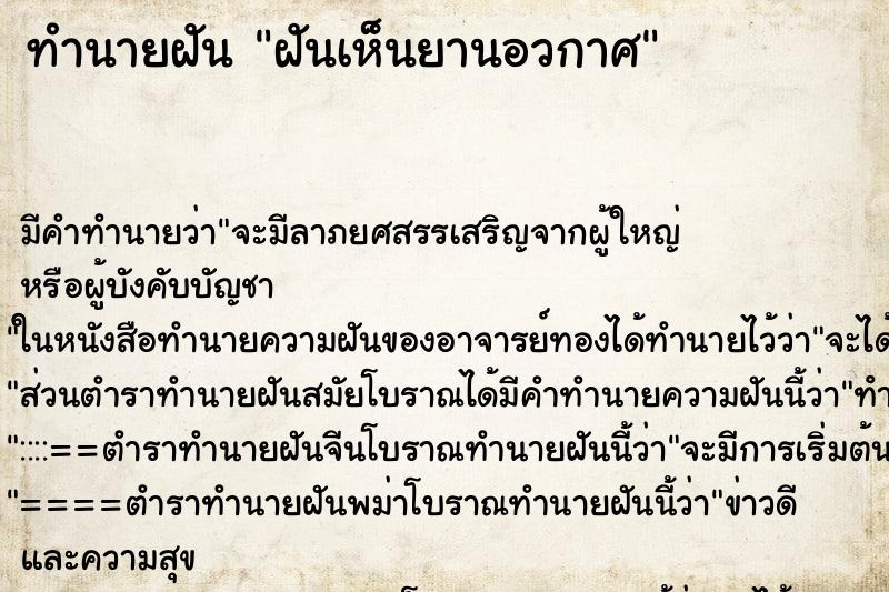 ทำนายฝัน ฝันเห็นยานอวกาศ ทำนายฝัน ฝันเห็นยานอวกาศ