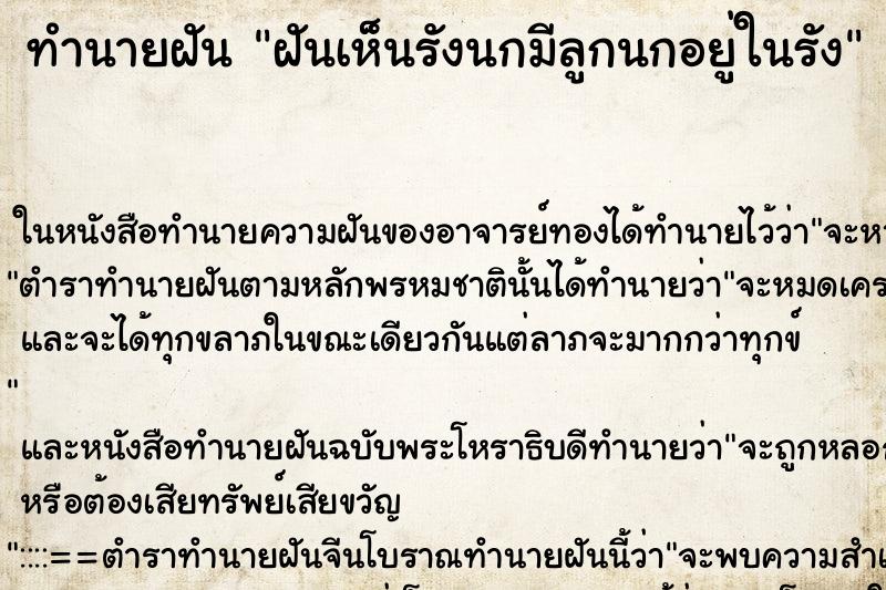 ทำนายฝันทำนายฝันฝันเห็นรังนกมีลูกนกอยู่ในรัง