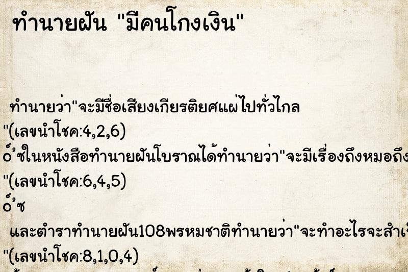 ทำนายฝันทำนายฝันมีคนโกงเงิน