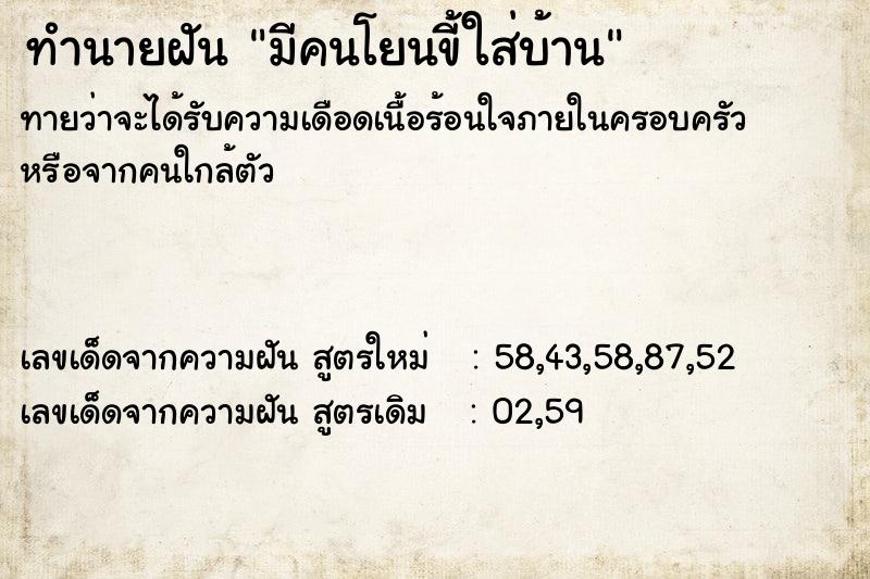 ทำนายฝันมีคนโยนขี้ใส่บ้าน ทำนายฝันทำนายฝันมีคนโยนขี้ใส่บ้าน