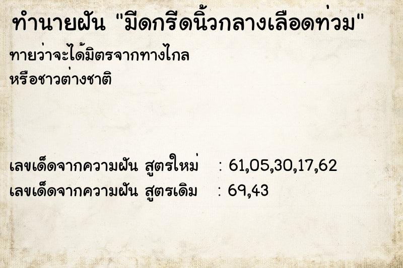 ทำนายฝันมีดกรีดนิ้วกลางเลือดท่วม ทำนายฝันทำนายฝันมีดกรีดนิ้วกลางเลือดท่วม