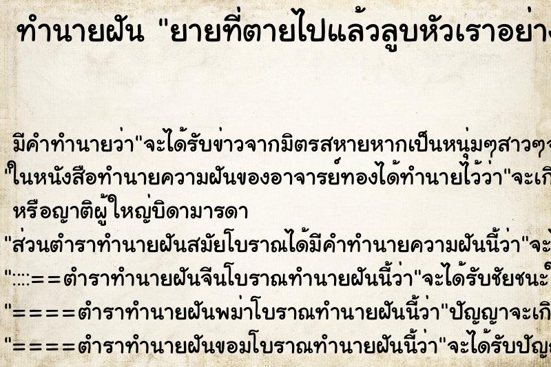 ทำนายฝันยายที่ตายไปแล้วลูบหัวเราอย่างอบอุ่น ทำนายฝันทำนายฝันยายที่ตายไปแล้วลูบหัวเราอย่างอบอุ่น