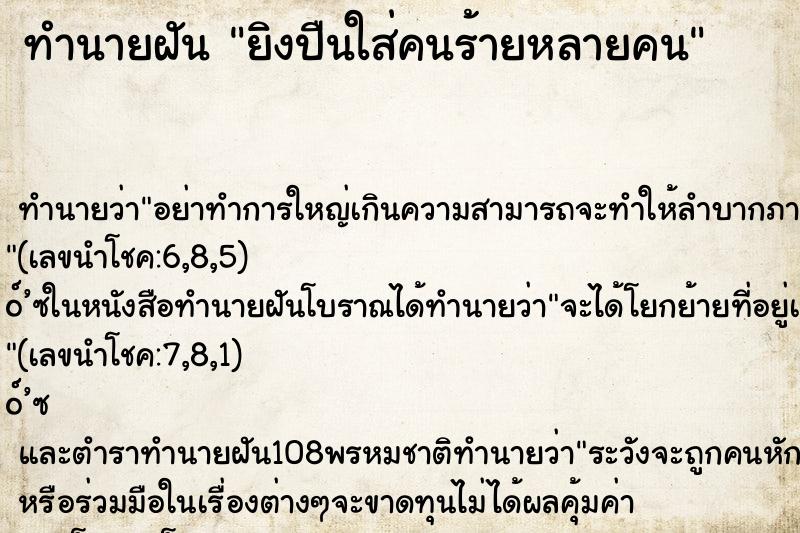 ทำนายฝันทำนายฝันยิงปืนใส่คนร้ายหลายคน