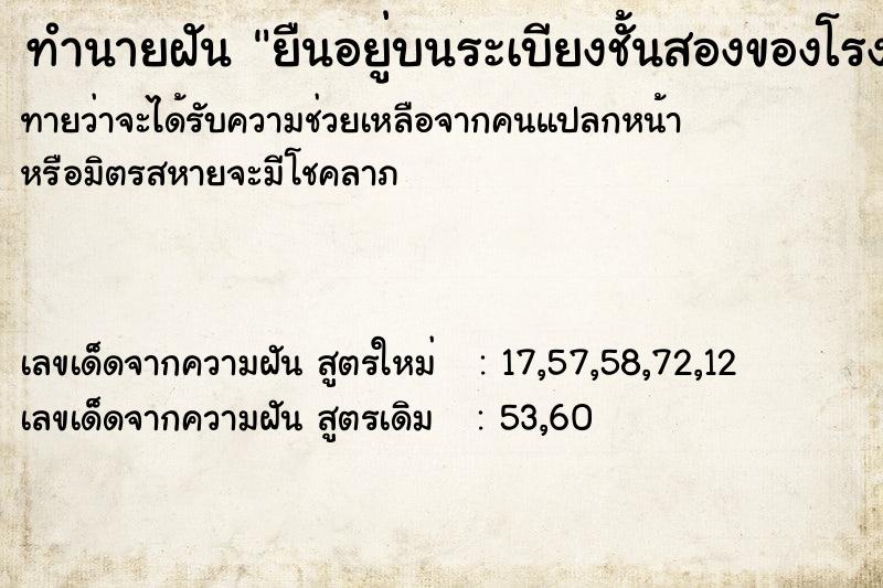 ทำนายฝัน ยืนอยู่บนระเบียงชั้นสองของโรงเรียน ทำนายฝัน ยืนอยู่บนระเบียงชั้นสองของโรงเรียน