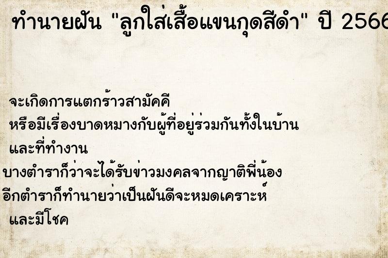 ทำนายฝันทำนายฝันลูกใส่เสื้อแขนกุดสีดำ