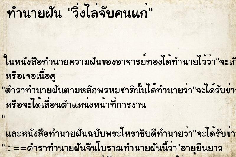 ทำนายฝันทำนายฝันวิ่งไล่จับคนแก่