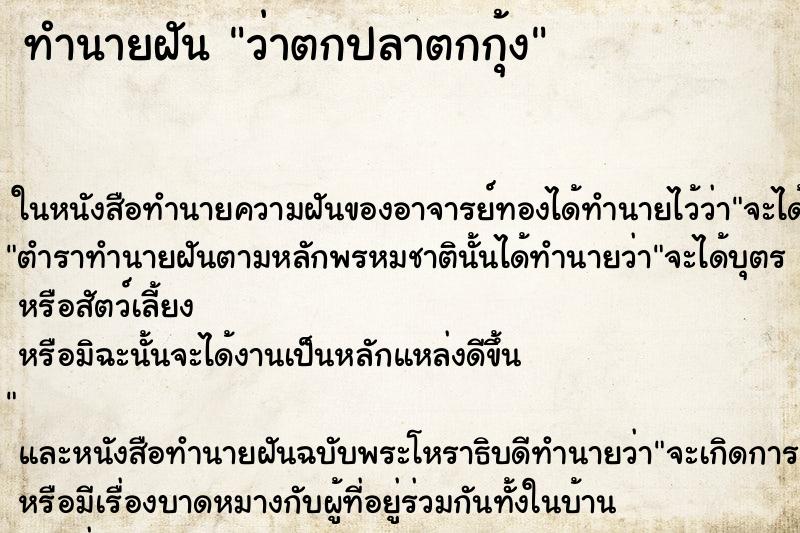 ทำนายฝันว่าตกปลาตกกุ้ง ทำนายฝันทำนายฝันว่าตกปลาตกกุ้ง