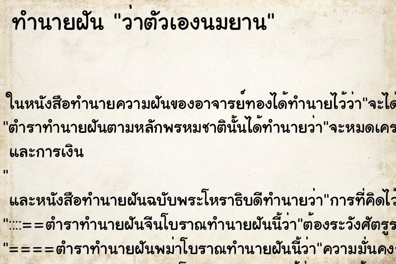 ทำนายฝัน ว่าตัวเองนมยาน ทำนายฝัน ว่าตัวเองนมยาน