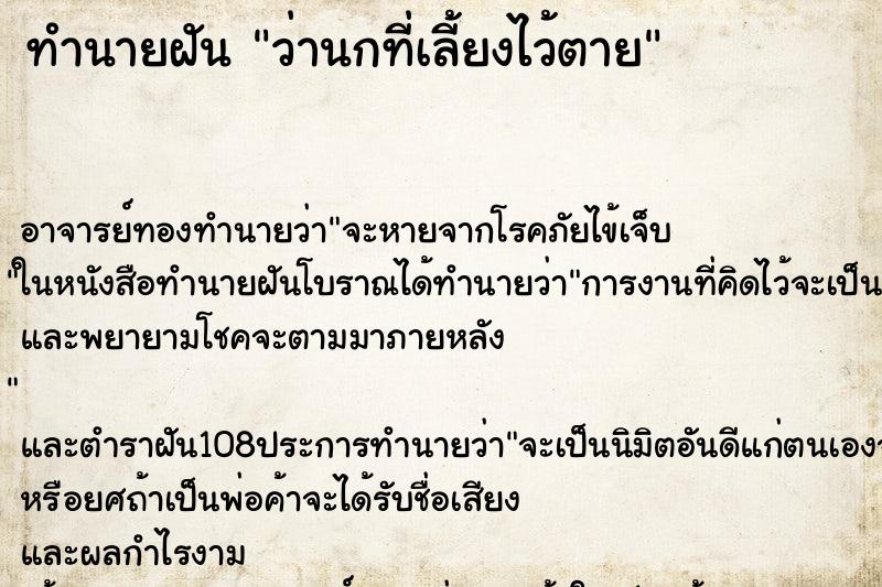 ทำนายฝันทำนายฝันว่านกที่เลี้ยงไว้ตาย