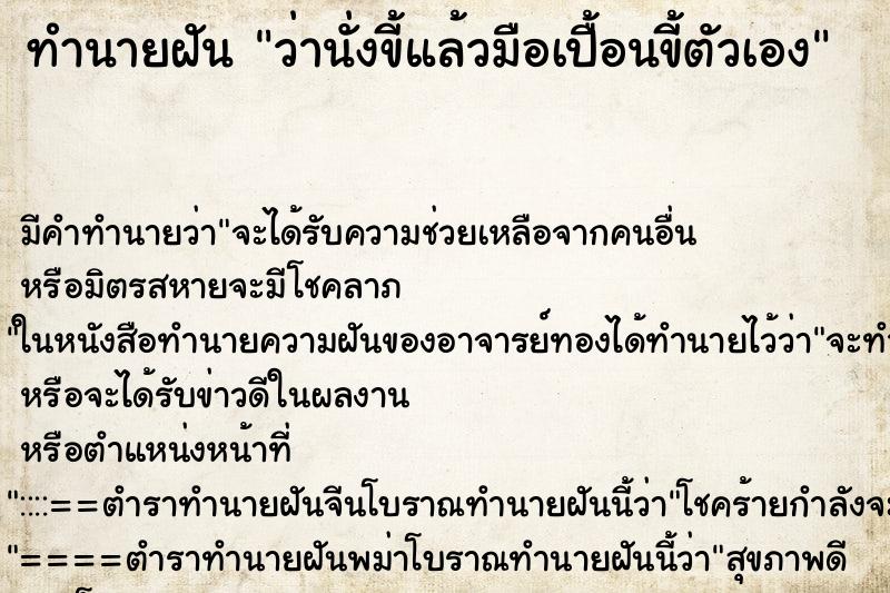 ทำนายฝัน ว่านั่งขี้แล้วมือเปื้อนขี้ตัวเอง ทำนายฝัน ว่านั่งขี้แล้วมือเปื้อนขี้ตัวเอง