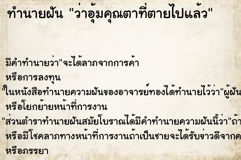 ทำนายฝัน ว่าอุ้มคุณตาที่ตายไปแล้ว ทำนายฝัน ว่าอุ้มคุณตาที่ตายไปแล้ว