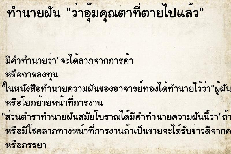 ทำนายฝัน ว่าอุ้มคุณตาที่ตายไปแล้ว ตำราโบราณ แม่นที่สุดในโลก