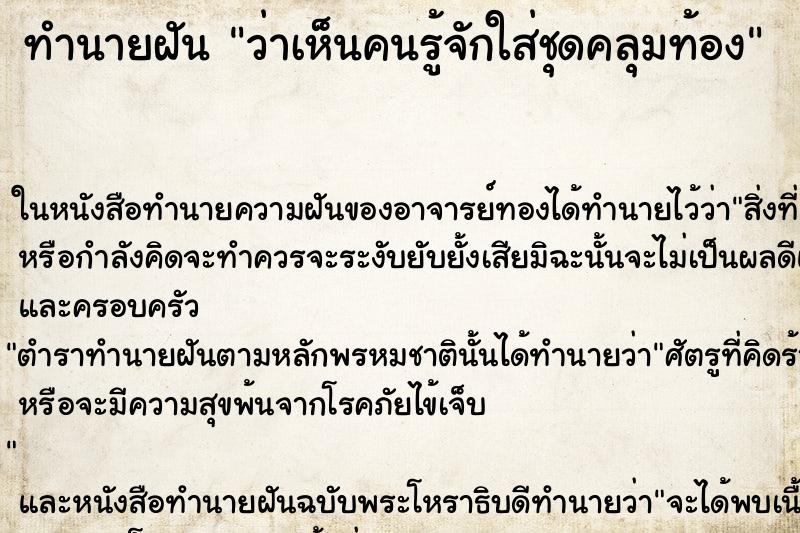 ทำนายฝันว่าเห็นคนรู้จักใส่ชุดคลุมท้อง ทำนายฝันทำนายฝันว่าเห็นคนรู้จักใส่ชุดคลุมท้อง
